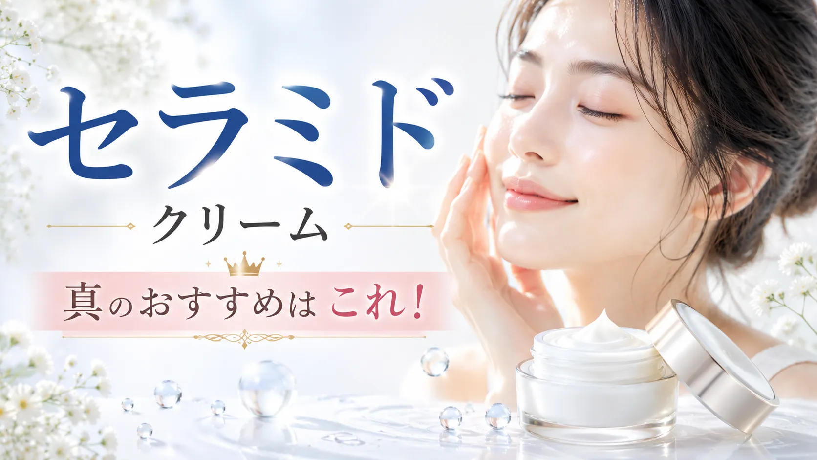 セラミド クリーム 真のおすすめ
